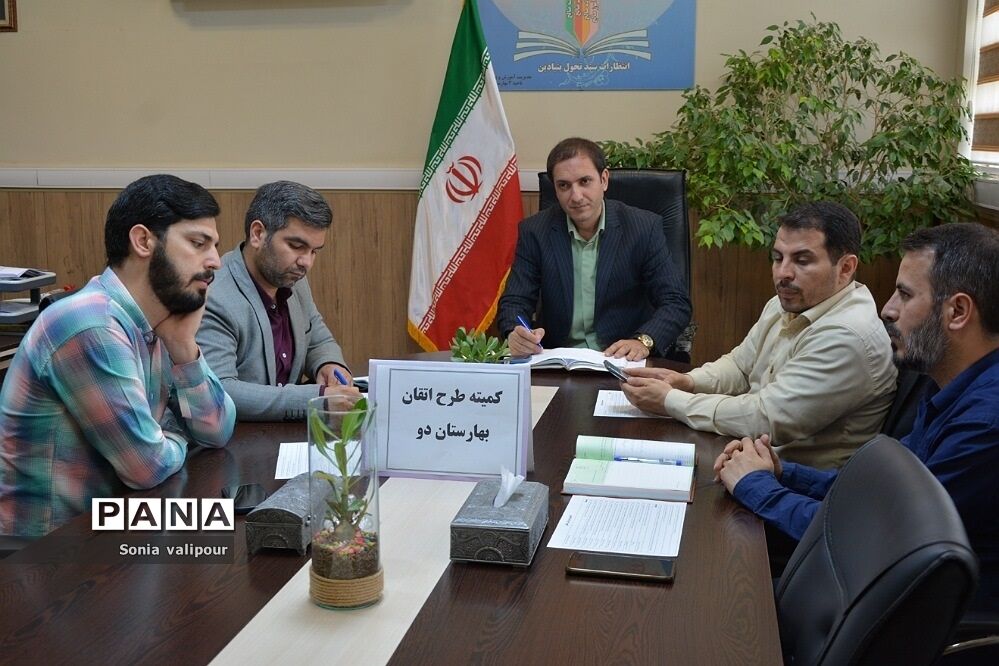 تشکیل کارگروه منطقه‌ای طرح اتقان در آموزش و پرورش ناحیه 2 بهارستان