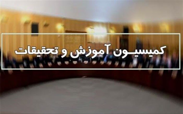 بررسی صلاحیت وزیر پیشنهادی آموزش و پرورش در کمیسیون آموزش مجلس