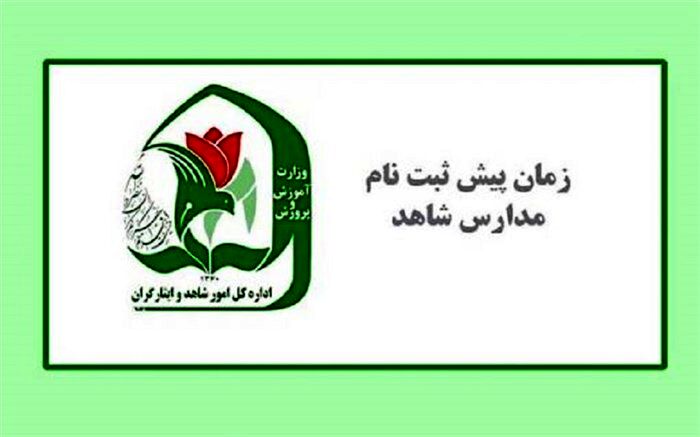 اعلام  مراحل و زمانبندی ثبت‌نام دانش‌آموزان ورودی پایه‌های اول، هفتم و دهم مدارس شاهد