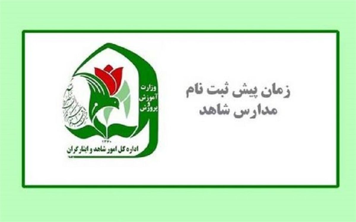 اعلام  مراحل و زمانبندی ثبت‌نام دانش‌آموزان ورودی پایه‌های اول، هفتم و دهم مدارس شاهد