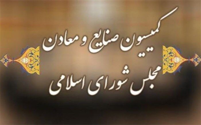 بررسی ادغام یا تشکیل وزارت بازرگانی در کمیسیون صنایع و معادن مجلس