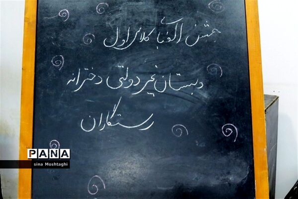 جشن  الفبای کلاس اولی‌های بجنورد