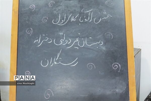 جشن  الفبای کلاس اولی‌های بجنورد