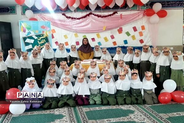 جشن الفبای دانش‌آموزان پایه اول آموزشگاه الله‌اکبر اسلامشهر