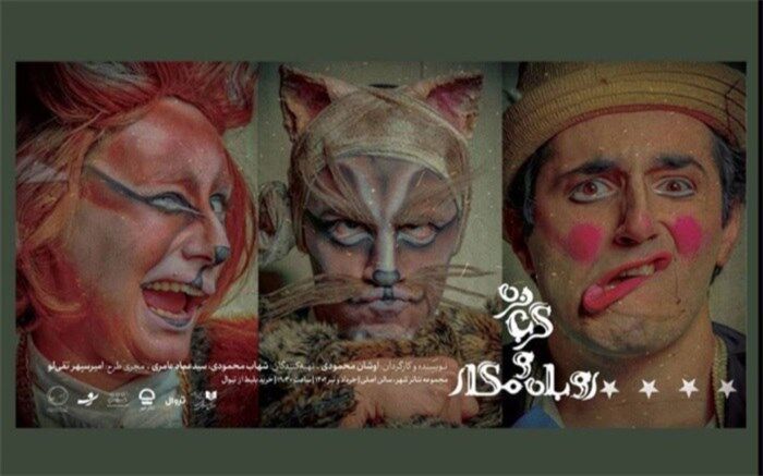 اجرای نمایش «گربه نره و روباه مکار» در تئاتر شهر آغاز شد