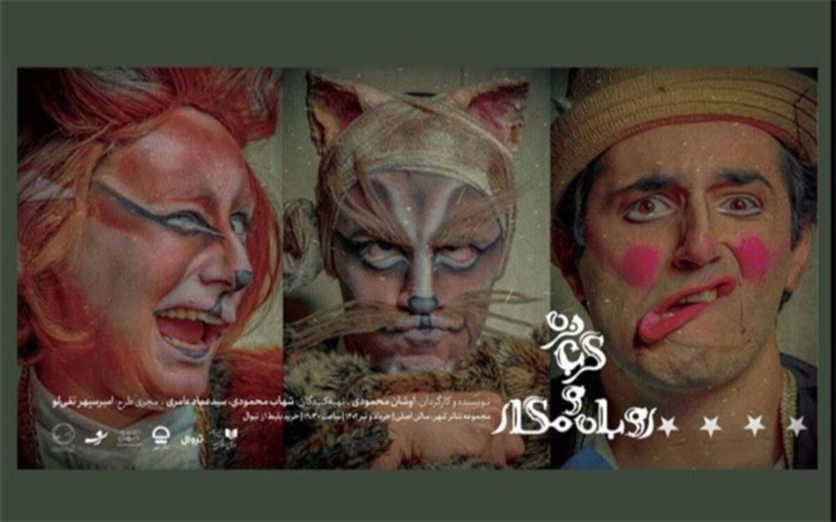 اجرای نمایش «گربه نره و روباه مکار» در تئاتر شهر آغاز شد