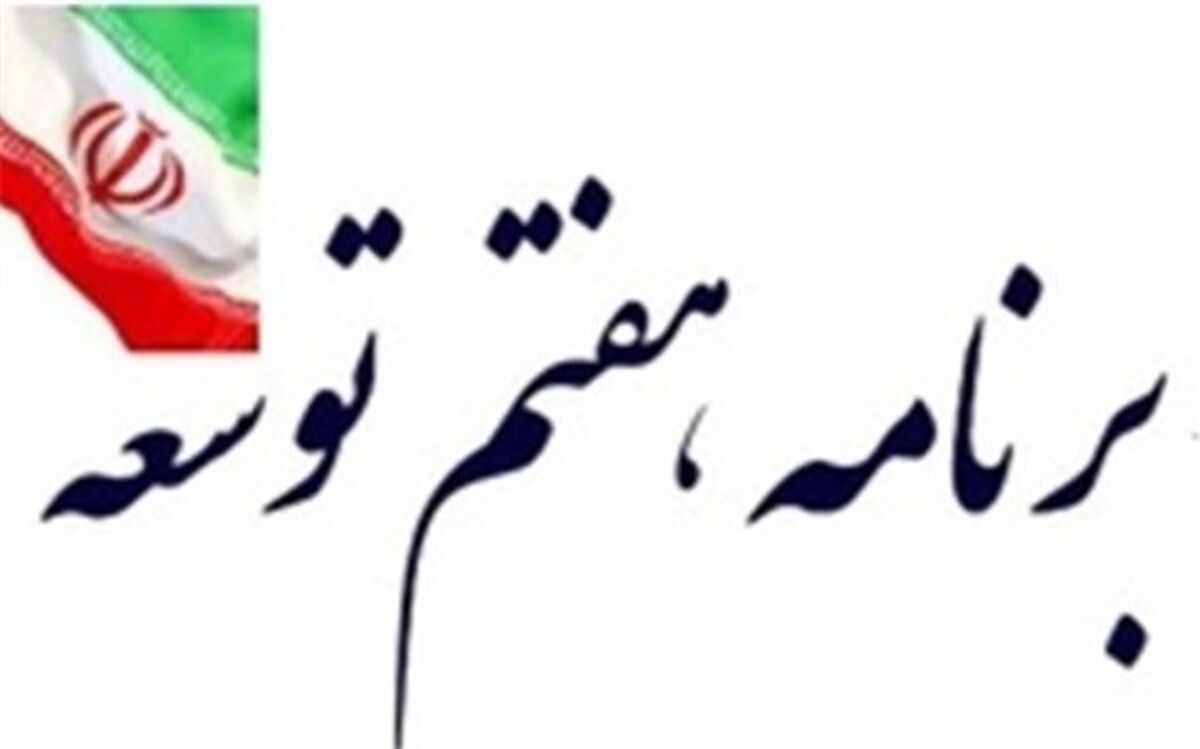 تصویب برنامه هفتم توسعه در دولت‌