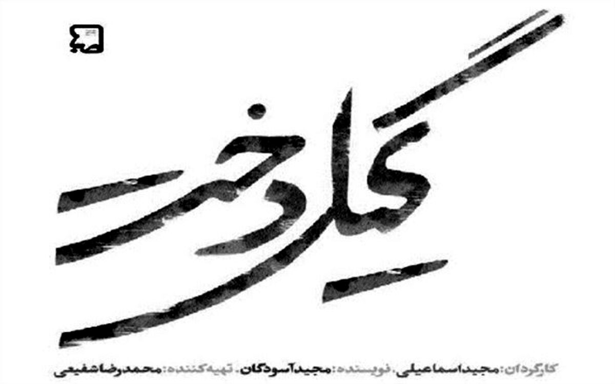 می‌گویند «گیلدخت» ما را با رسانه ملی آشتی داد