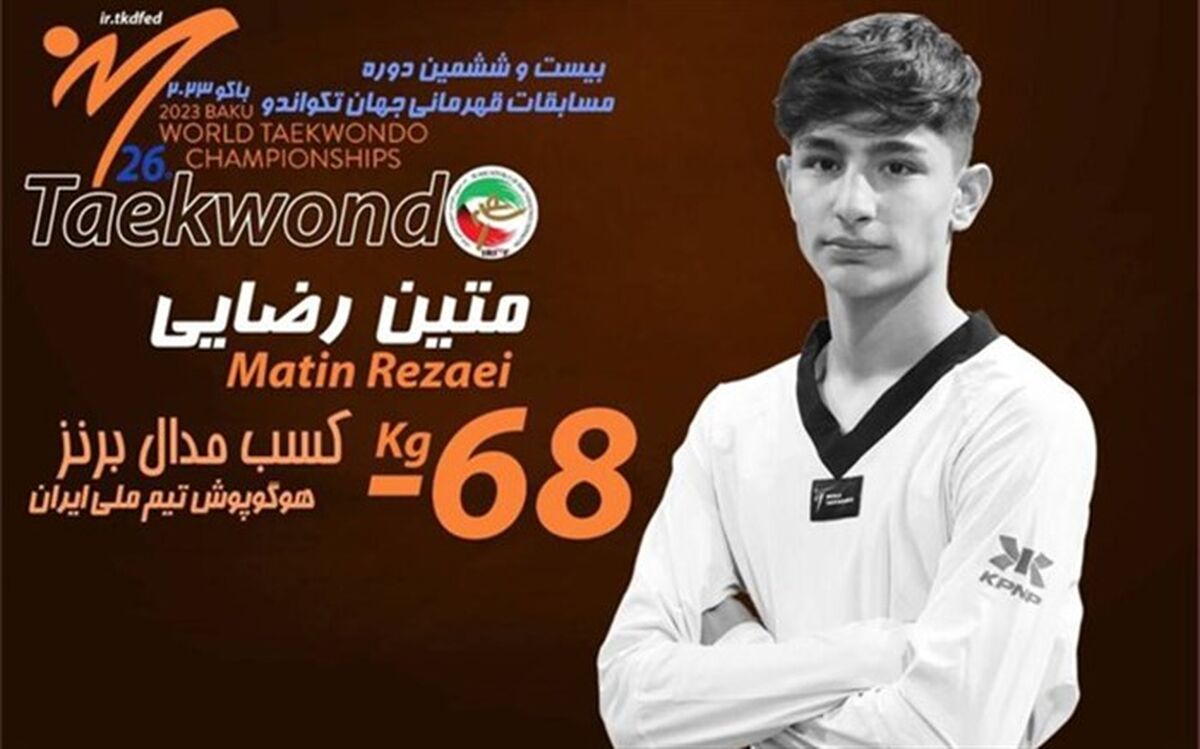 متین رضایی به مدال برنز تکواندوی جهان رسید