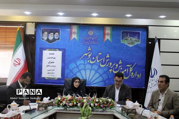 نشست هم‌اندیشی مدیران پژوهش‌سراهای دانش‌آموزی استان بوشهر