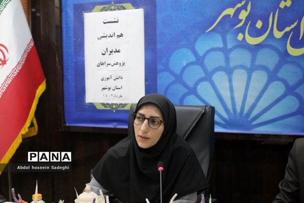 نشست هم‌اندیشی مدیران پژوهش‌سراهای دانش‌آموزی استان بوشهر