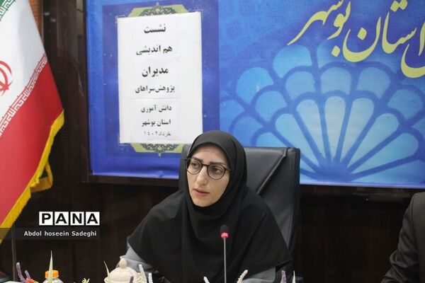 نشست هم‌اندیشی مدیران پژوهش‌سراهای دانش‌آموزی استان بوشهر