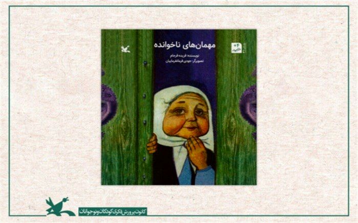 «مهمان‌های ناخوانده»؛ اولینِ کتاب کانون به چاپ سی‌ویکم رسید