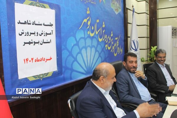 جلسه شاهد آموزش و پرورش استان بوشهر