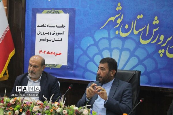 جلسه شاهد آموزش و پرورش استان بوشهر