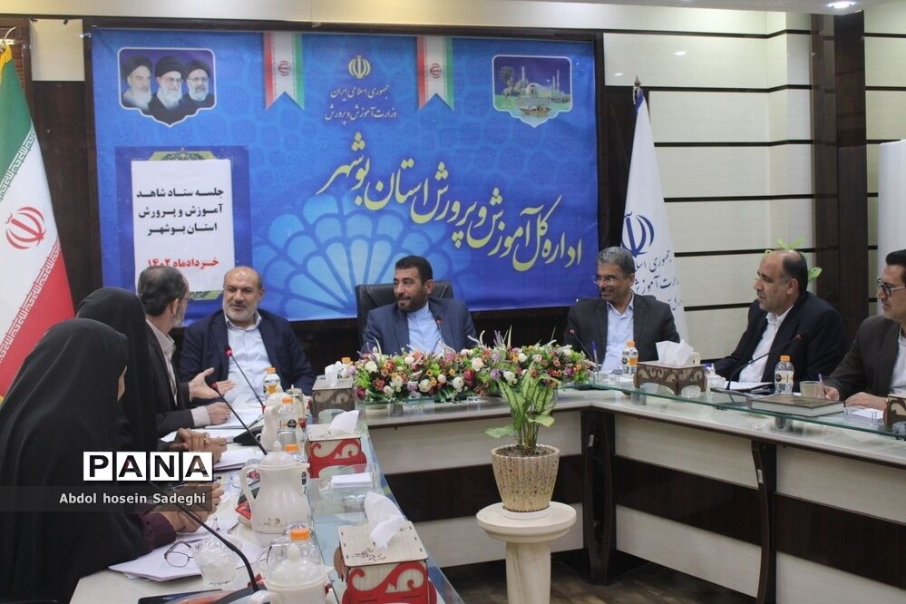 جلسه شاهد آموزش و پرورش استان بوشهر
