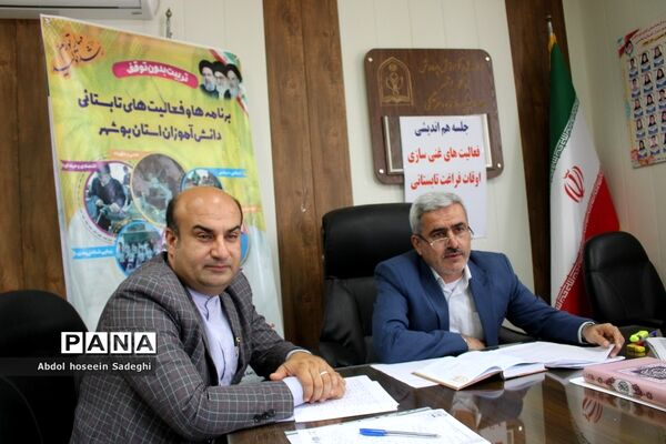 جلسه هم‌اندیشی فعالیت‌های غنی‌سازی اوقات فراغت تابستانی آموزش و پرورش استان بوشهر