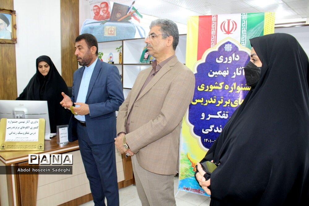 داوری آثار نهمین جشنواره کشوری الگوهای برتر تدریس درس تفکر و سبک زندگی در بوشهر