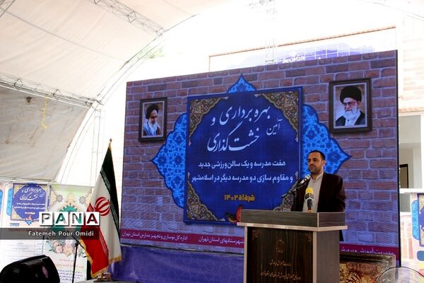 آئین افتتاح و خشت‌گذاری مدارس خیرساز در اسلامشهر