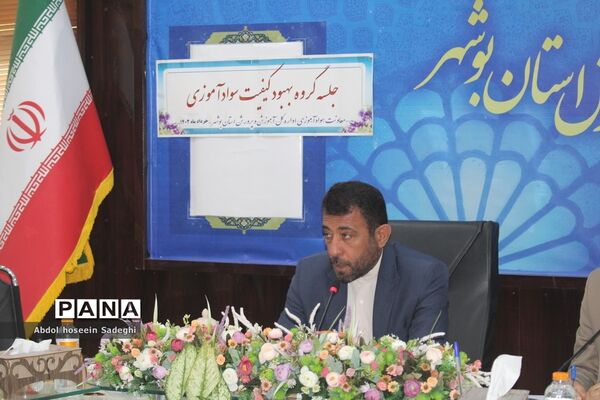 جلسه گروه بهبود کیفیت سواد‌آموزی آموزش و پرورش استان بوشهر