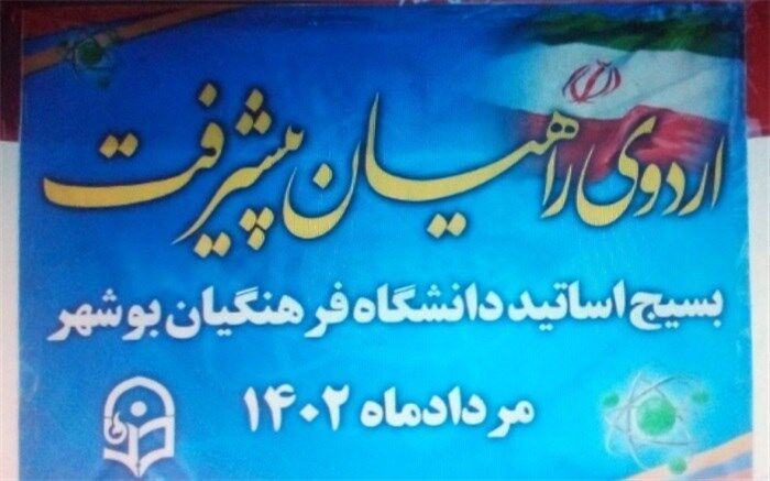 اساتید و کارکنان دانشگاه  فرهنگیان بوشهراز مجتمع غنی‌سازی شهید احمدی روشن بازدید کردند