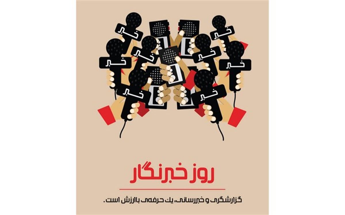 روایت نامگذاری روز خبرنگار توسط خبرنگار پانا / فیلم