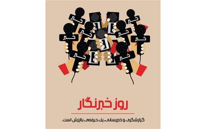 روایت نامگذاری روز خبرنگار توسط خبرنگار پانا / فیلم