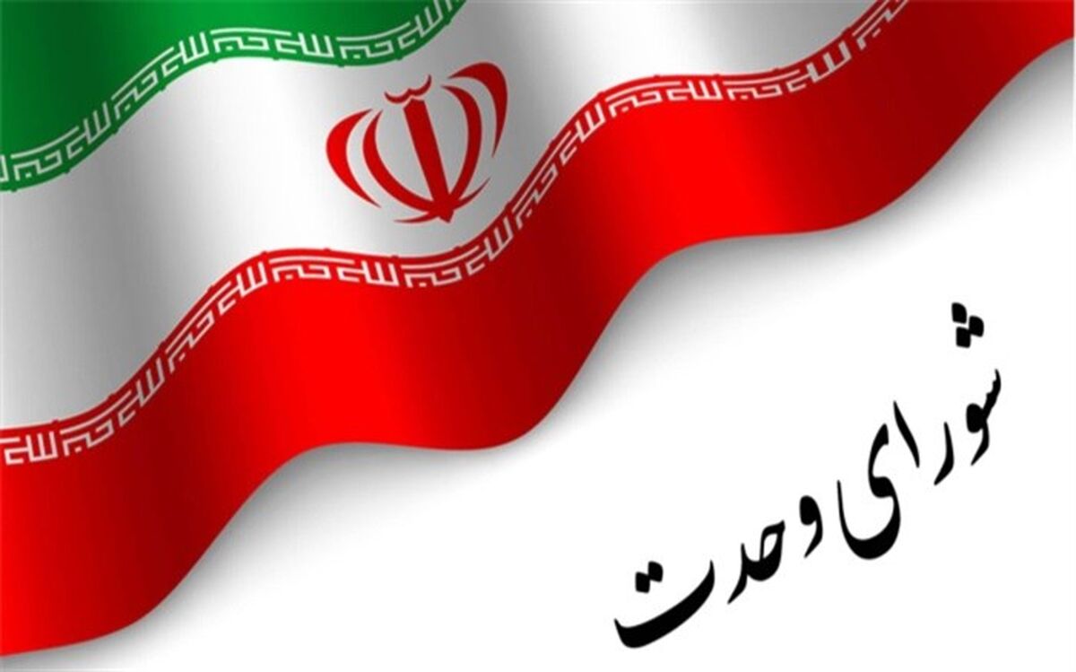 اعضای هیأت مرکزی انتخابات شورای وحدت تعیین شدند