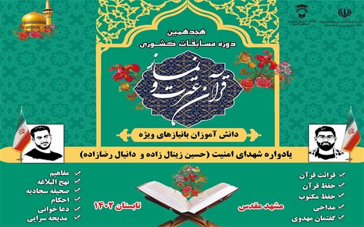 مشهدالرضا میزان مسابقات قرآن دانش‌آموزان با نیازهای ویژه