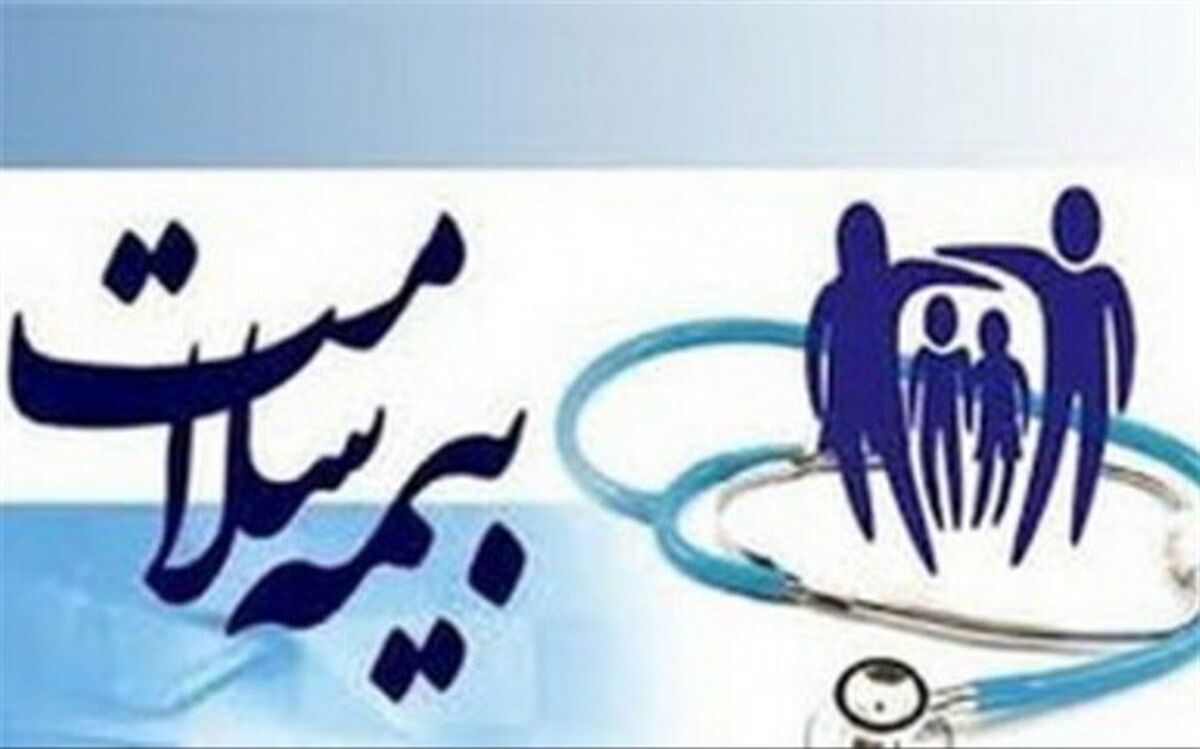 بیمه رایگان پنج دهک‌ اول درآمدی