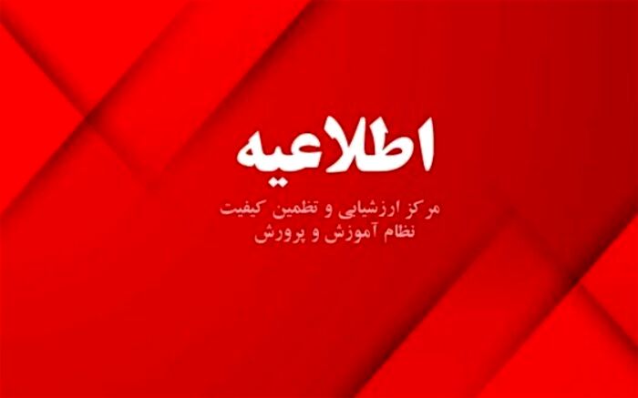 رفع نقص سامانه در نمایش کارنامه شرکت‌کنندگان در آزمون‌های ورودی مدارس استعدادهای درخشان