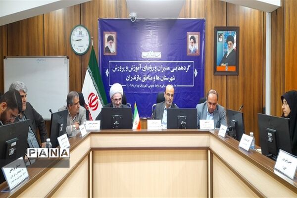 گردهمایی مدیران و روسای آموزش و پرورش شهرستان‌ها و مناطق استان مازندران