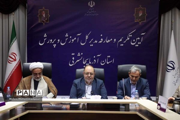 آیین تکریم و معارفه مدیر‌کل آموزش و پرورش آذربایجان شرقی