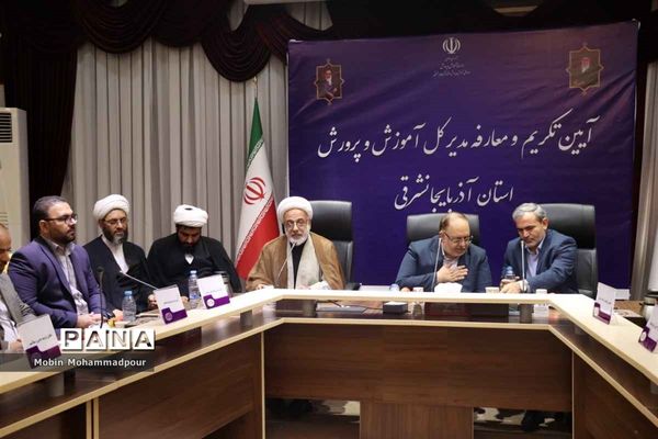 آیین تکریم و معارفه مدیر‌کل آموزش و پرورش آذربایجان شرقی