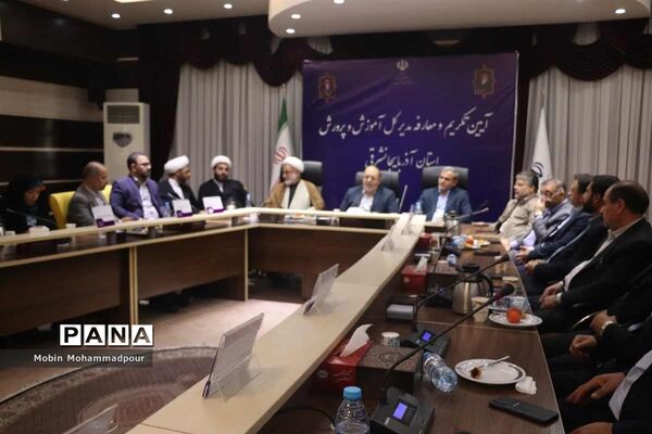 آیین تکریم و معارفه مدیر‌کل آموزش و پرورش آذربایجان شرقی