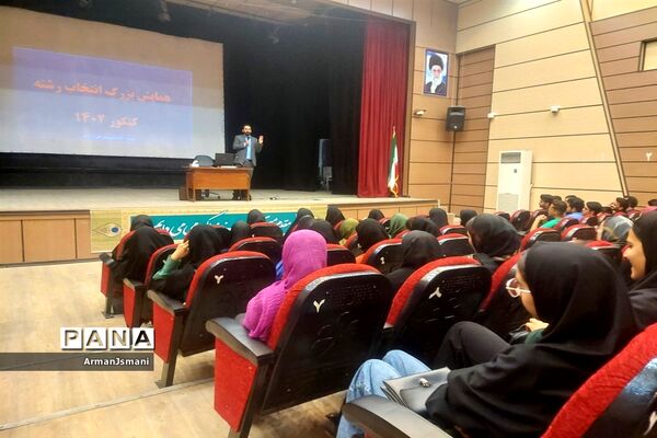 همایش بزرگ انتخاب رشته در خلیل‌آباد