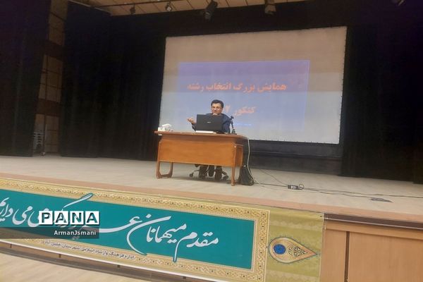 همایش بزرگ انتخاب رشته در خلیل‌آباد