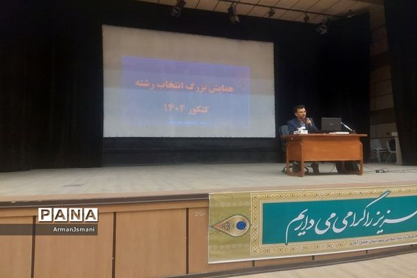 همایش بزرگ انتخاب رشته در خلیل‌آباد