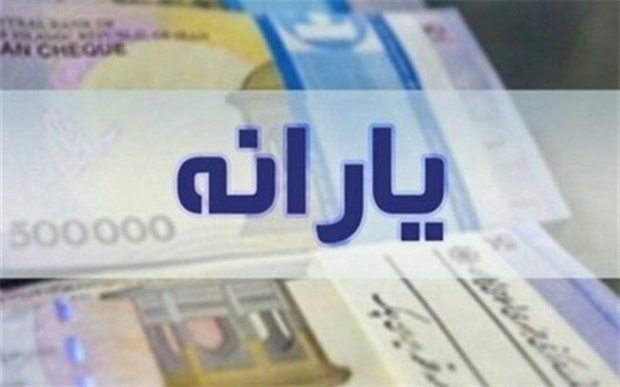 یارانه کمک معیشتی مرداد ماه ۱۴۰۲ واریز شد