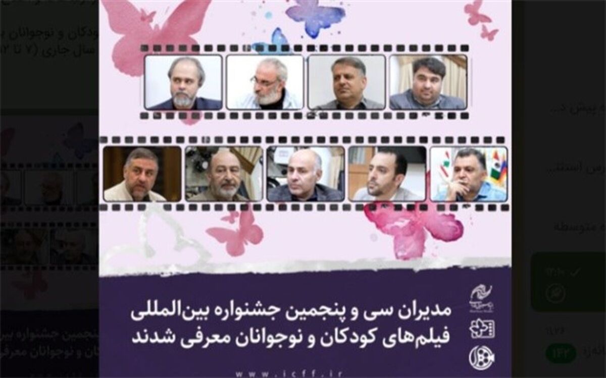 مدیران  سی وپنجمین جشنواره بین‌المللی فیلم‌های کودکان و نوجوانان معرفی شدند