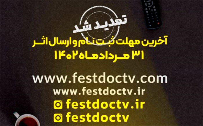 مهلت شرکت در هفتمین جشنواره تلویزیونی مستند تمدید شد