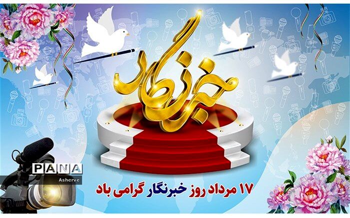 خبرنگاران قاصدان امین و راویان صدیق، تجسم امانت، دلسوزی و تعهد در جامعه هستند