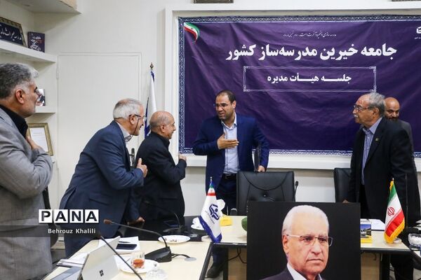 جلسه هیات مدیره جامعه خیرین مدرسه ساز کشور