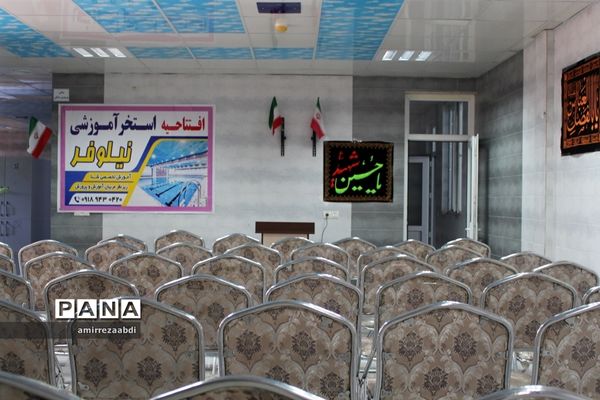 افتتاحیه استخر دانش‌آموزی نیلوفر