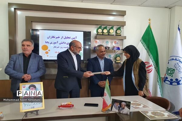 آیین تجلیل از خبرنگاران پانا همزمان با روز خبرنگار