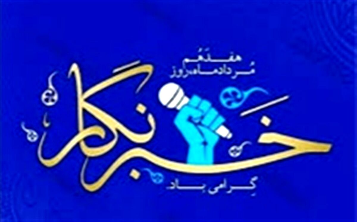 پیام تبریک رئیس مجلس دانش‌آموزی قم به مناسبت روز خبرنگار