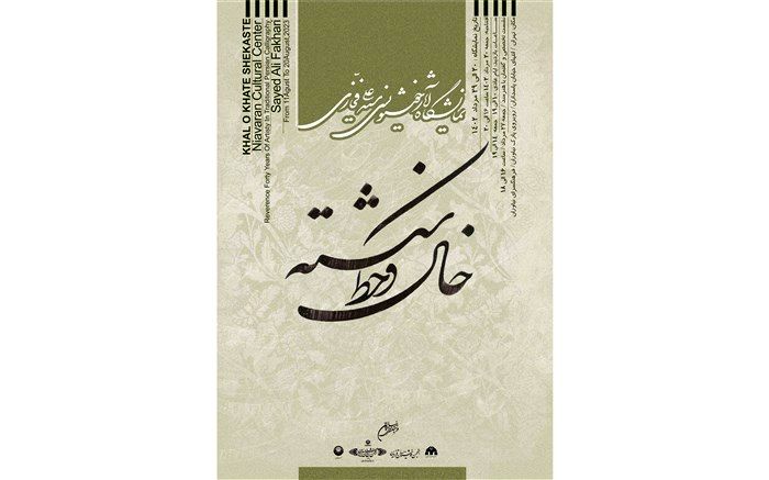 نمایشگاه «خال و خط شکسته» در فرهنگسرای نیاوران