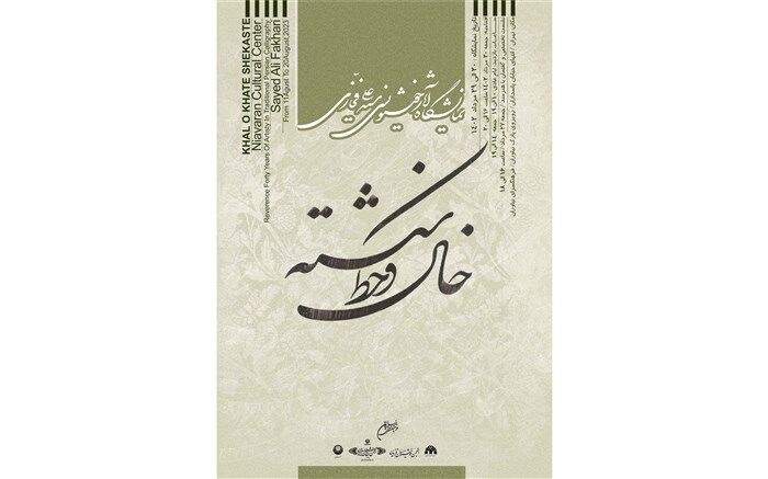 نمایشگاه «خال و خط شکسته» در فرهنگسرای نیاوران