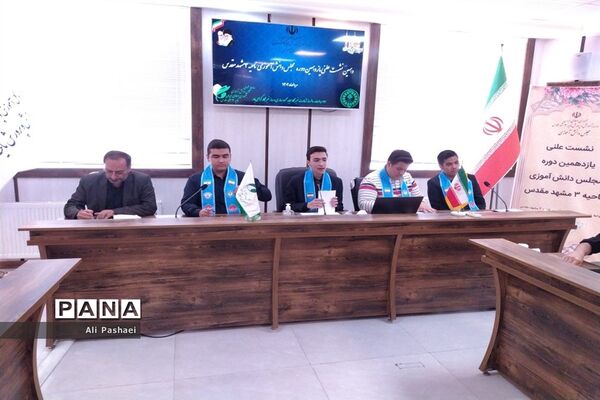 نشست علنی مجلس دانش‌آموزی ناحیه سه مشهد مقدس
