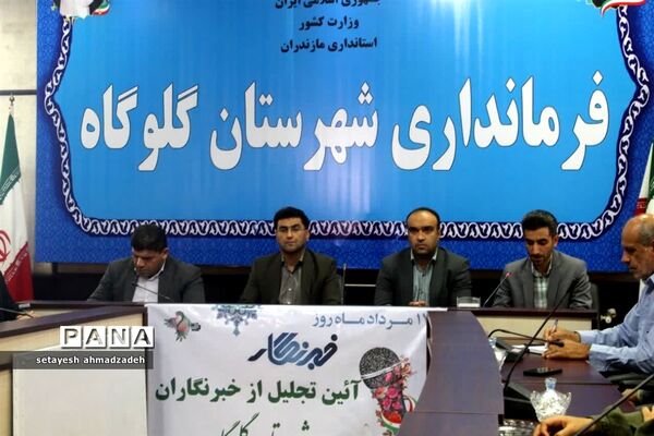 همایش تقدیر از خبرنگاران در گلوگاه